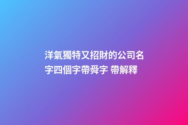 洋氣獨特又招財的公司名字四個字帶舜字 帶解釋-第1張-公司起名-玄機派